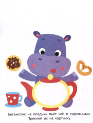 Мои первые наклейки. Наклей и раскрась. Выпуск 7. Котенок - Фото 4