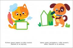 Мои первые наклейки. Наклей и раскрась. Выпуск 7. Котенок - Фото 7