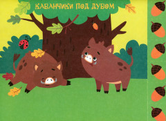 Мои первые аппликации. Первое творчество 2+. Выпуск 15. Волчонок на рыбалке - Фото 2