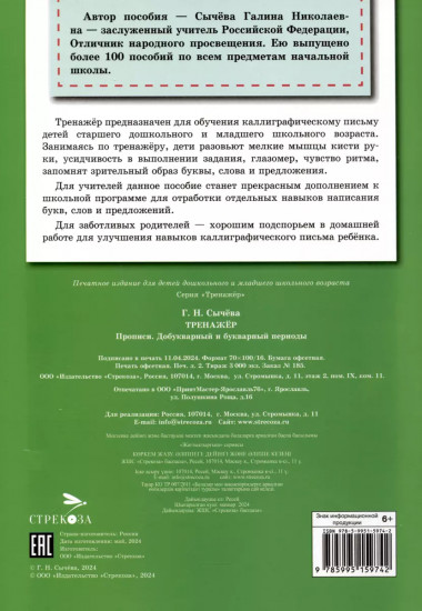 Тренажер. Прописи. Добукварный и букварный период