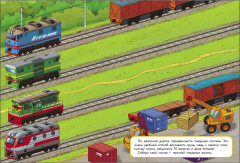 Многоразовые наклейки. На железной дороге - Фото 7