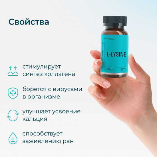 БАД для иммунитета и снижения стресса «L-Lysine»