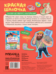 Красная шапочка. Сказки-активити с наклейками - Фото 4