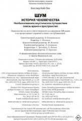 Шум. История человечества. Необыкновенное акустическое путешествие сквозь время и пространство - Фото 4
