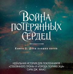 Война потерянных сердец. Книга 2. Дети павших богов - Фото 1