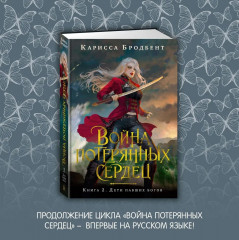 Война потерянных сердец. Книга 2. Дети павших богов - Фото 2