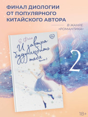 И завтра буду любить тебя. Книга 2 - Фото 1