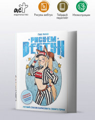 Рисуем вебтун: Легкий способ нарисовать своего героя - Фото 1