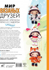 Мир вязаных друзей. Вязание крючком легко и с задором - Фото 2
