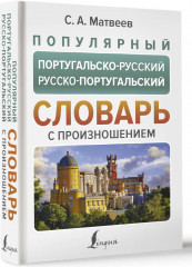 Популярный португальско-русский русско-португальский словарь с произношением - Фото 1