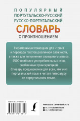 Популярный португальско-русский русско-португальский словарь с произношением - Фото 2