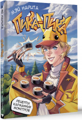 Пика-пика! Рецепты карманных монстров - Фото 1