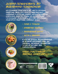 Пика-пика! Рецепты карманных монстров - Фото 2