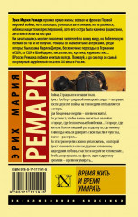 Время жить и время умирать - Фото 1