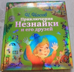 Приключения Незнайки и его друзей - Фото 1