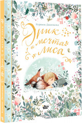 Эрик и мечта лиса - Фото 1