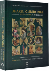 Знаки, символы и аллегории в живописи - Фото 1