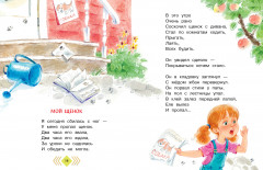 А что у вас? Стихи и сказки для маленьких - Фото 7
