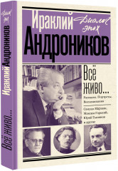 Всё живо... Рассказы. Портреты. Воспоминания - Фото 1