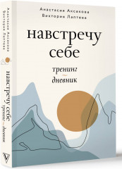 Навстречу себе. Тренинг-дневник - Фото 1