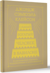 Самый богатый человек в Вавилоне. Классическое издание, исправленное и дополненное - Фото 1