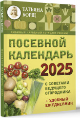 Посевной календарь 2025 с советами ведущего огородника + удобный ежедневник - Фото 1
