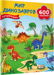 Мир динозавров - Фото 1