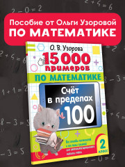 15 000 примеров по математике. Счет в пределах 100. 2 класс - Фото 1