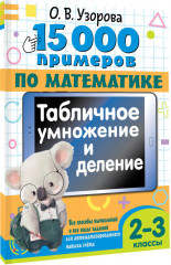 15 000 примеров по математике. Табличное умножение и деление. 2- 3 классы - Фото 1