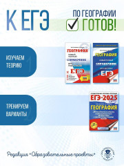 ЕГЭ. География. Новый полный справочник для подготовки к ЕГЭ - Фото 6