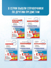 ЕГЭ. География. Новый полный справочник для подготовки к ЕГЭ - Фото 7