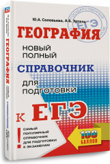 ЕГЭ. География. Новый полный справочник для подготовки к ЕГЭ - Фото 9