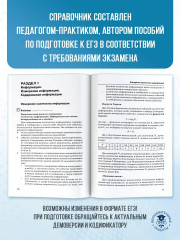 ЕГЭ. Информатика. Новый полный справочник для подготовки к ЕГЭ - Фото 3