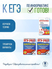 ЕГЭ. Информатика. Новый полный справочник для подготовки к ЕГЭ - Фото 6