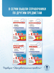ЕГЭ. Информатика. Новый полный справочник для подготовки к ЕГЭ - Фото 7