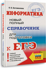 ЕГЭ. Информатика. Новый полный справочник для подготовки к ЕГЭ - Фото 9