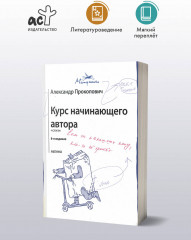 Курс начинающего автора - Фото 1
