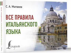 Все правила итальянского языка - Фото 1