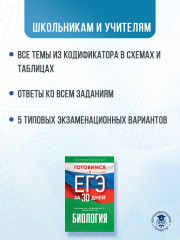 Готовимся к ЕГЭ за 30 дней. Биология - Фото 2