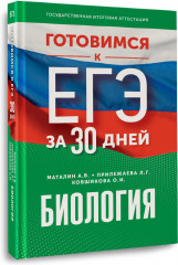 Готовимся к ЕГЭ за 30 дней. Биология - Фото 9