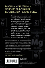 Исчезающая ложка. Тайны периодической таблицы Менделеева - Фото 1