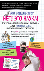 Книга опытов для детей. Волшебство в стеклянной банке - Фото 1