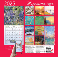 Календарь настенный на 2025 год «Времена года» - Фото 1
