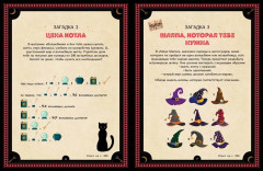 Большая книга загадок для начинающих волшебников - Фото 1