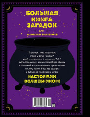 Большая книга загадок для начинающих волшебников - Фото 7