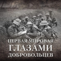 Будни добровольца. В окопах Первой мировой - Фото 1