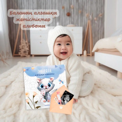 Именной альбом для мальчика на казахском языке «Котик» - Фото 1