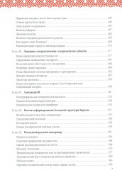 Русская история: Государство. Цивилизация. Внешний мир - Фото 4