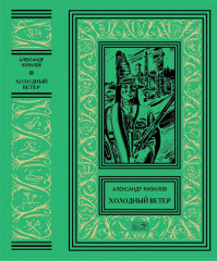 Холодный ветер - Фото 1