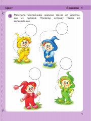 Игралочка: математика для детей 3-4 лет. Ступень 1 - Фото 1